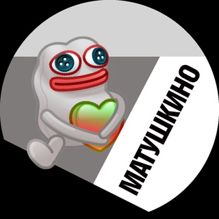 МАТУШКИНО