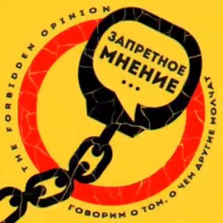 ЗАПРЕТНОЕ МНЕНИЕ