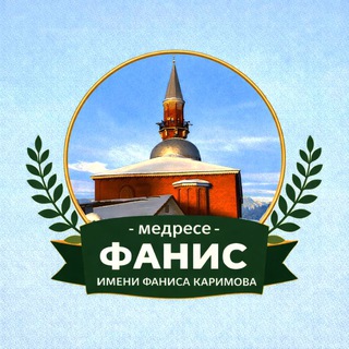 МЕДРЕСЕ «ФАНИС» (OFFICIAL)