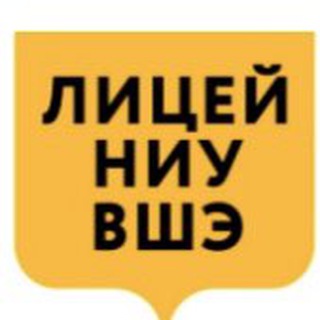 ЛИЦЕЙ ВШЭ