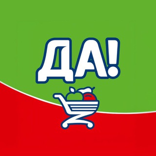 СУПЕРМАРКЕТЫ ДА!