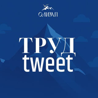 ОХРАНА ТРУДА TWEET