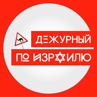 ДЕЖУРНЫЙ ПО ИЗРАИЛЮ