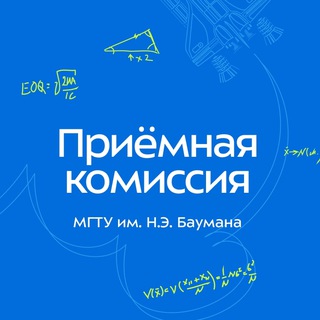 ПРИЕМНАЯ КОМИССИЯ МГТУ ИМ. Н. Э. БАУМАНА