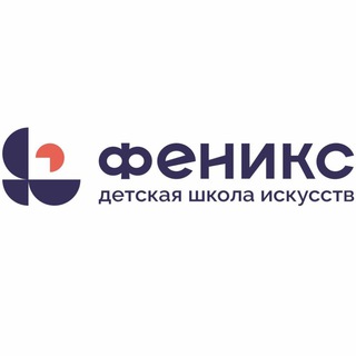 ГБУДО Г.МОСКВЫ «ДШИ «ФЕНИКС»