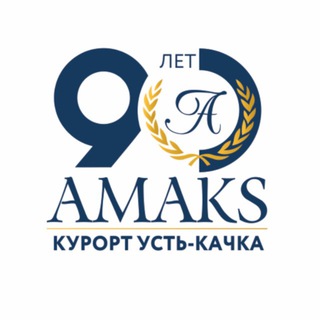 АМАКС КУРОРТ «УСТЬ-КАЧКА»