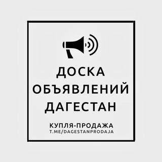 ДОСКА ОБЪЯВЛЕНИЙ ДАГЕСТАН | РЕКЛАМА
