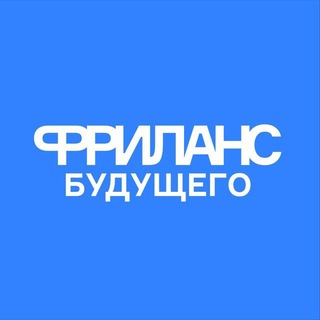 ФРИЛАНС БУДУЩЕГО