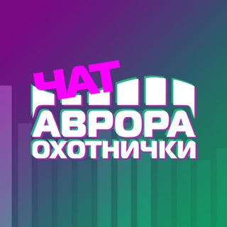 AURORA HUNTERS ОХОТНИКИ ЗА СИЯНИЕМ СПБ И В РОССИИ