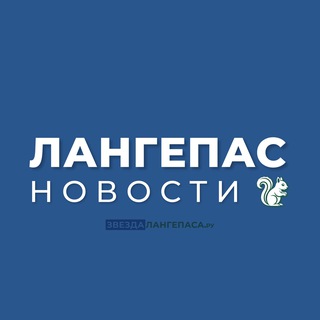 ЛАНГЕПАС | НОВОСТИ