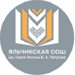 НОВОСТИ ЯЛЬЧИКСКОЙ СОШ
