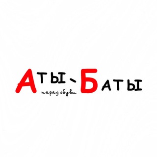 АТЫ БАТЫ