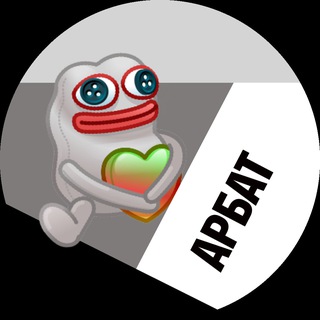 АРБАТ