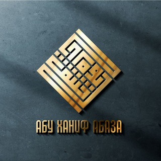 ЛЕКЦИИ АБУ ХАНИФА АБАЗА