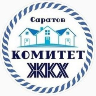 КОМИТЕТ ПО ЖКХ Г. САРАТОВ