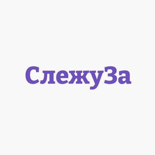 СЛЕЖУЗА - МОСКВА