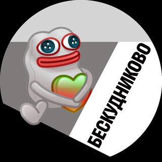 БЕСКУДНИКОВО