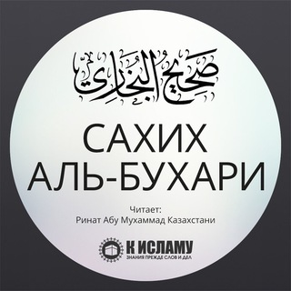 «МУХТАСАР «САХИХ» АЛЬ-БУХАРИ»