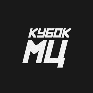 КУБОК МЦ 