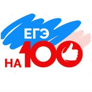 ЕГЭ/РУССКИЙ ЯЗЫК НА 100