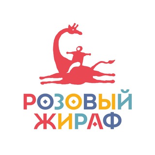 РОЗОВЫЙ ЖИРАФ. ДЕТСКОЕ ИЗДАТЕЛЬСТВО