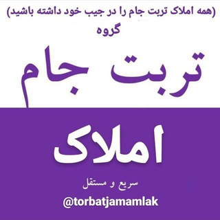 تربت جام املاک و خودرو