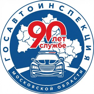 ГОСАВТОИНСПЕКЦИЯ МОСКОВСКОЙ ОБЛАСТИ