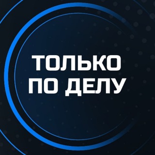 ТОЛЬКО ПО ДЕЛУ! БИЗНЕС МЕРОПРИЯТИЯ СПБ