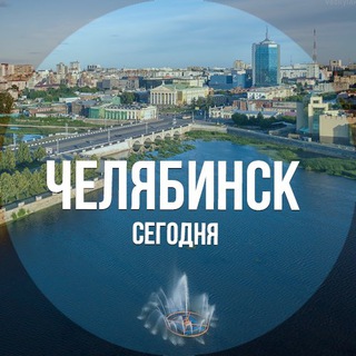 ЧЕЛЯБИНСК СЕГОДНЯ