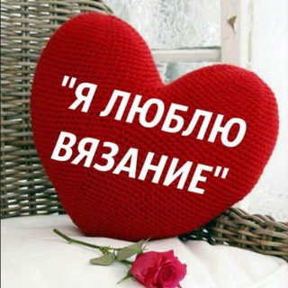 ЛЮБЛЮ ВЯЗАНИЕ