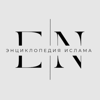 ЭНЦИКЛОПЕДИЯ ИСЛАМА
