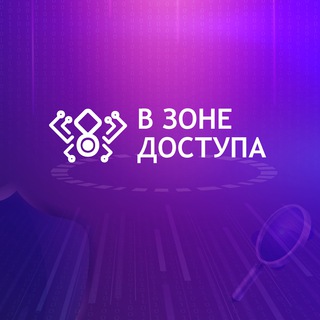 В ЗОНЕ ДОСТУПА