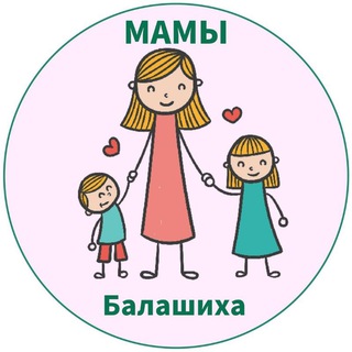 МАМЫ И ДЕТИ. БАЛАШИХА РЕУТОВ