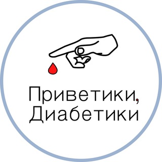 ПРИВЕТИКИ, ДИАБЕТИКИ
