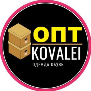 KOVALEI / ОПТОМ ОДЕЖДА ОБУВЬ ОТПРАВКА ПО РОССИИ И СНГ