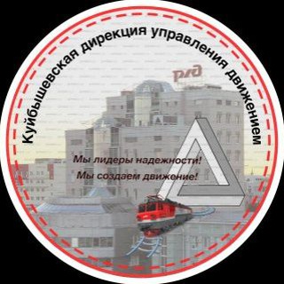 КУЙБЫШЕВСКАЯ ДИРЕКЦИЯ УПРАВЛЕНИЯ ДВИЖЕНИЕМ