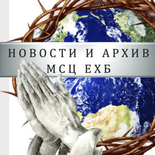 НОВОСТИ И АРХИВ МСЦ ЕХБ