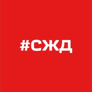 ТЕЛЕГРАММА СЖД
