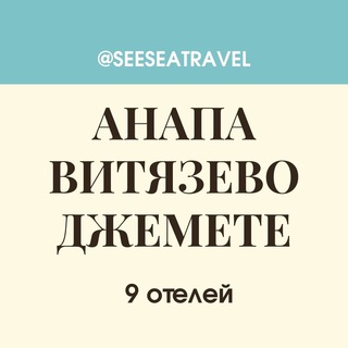 АНАПА ВИТЯЗЕВО ДЖЕМЕТЕ: ОБЗОР 9 ОТЕЛЕЙ