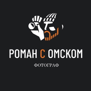 РОМАН С ОМСКОМ|ФОТОГРАФ ОМСК