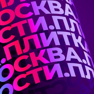ПЛИТКА  НОВОСТИ МОСКВЫ