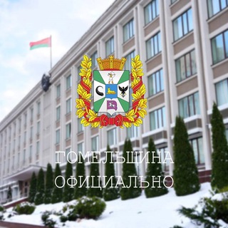 ГОМЕЛЬЩИНА ОФИЦИАЛЬНО