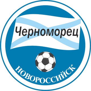ФК «ЧЕРНОМОРЕЦ» НОВОРОССИЙСК