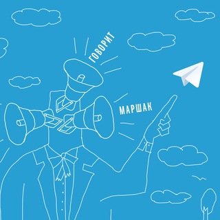 ГОВОРИТ МАРШАК