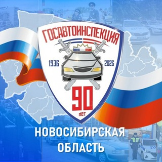 ГОСАВТОИНСПЕКЦИЯ НОВОСИБИРСКОЙ ОБЛАСТИ