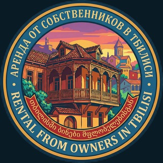 ТБИЛИСИ АРЕНДА ОТ СОБСТВЕННИКОВ
