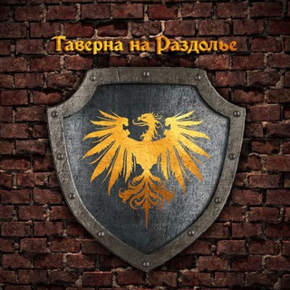 ТАВЕРНА НА РАЗДОЛЬЕ