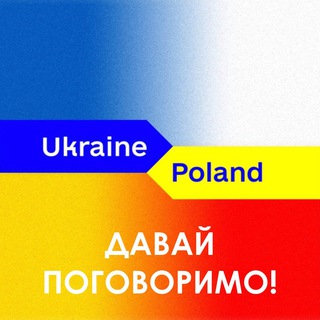 ЧАТ: ДОПОМОГА УКРАЇНЦЯМ. ПОЛЬЩА