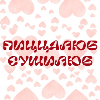 ПИЦЦАЛЮБ