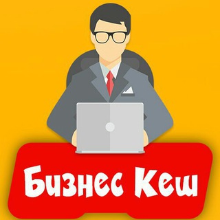 БИЗНЕС КЕШ